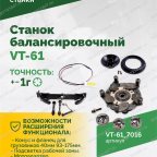  Станок балансировочный ROSSVIK VT-61, 220В RAL7016 СЕРЫЙ мни (5)
