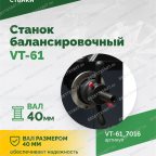  Станок балансировочный ROSSVIK VT-61, 220В RAL7016 СЕРЫЙ мни (3)