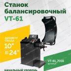  Станок балансировочный ROSSVIK VT-61, 220В RAL7016 СЕРЫЙ мни (1)