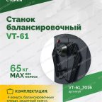  Станок балансировочный ROSSVIK VT-61, 220В RAL7016 СЕРЫЙ мни (4)