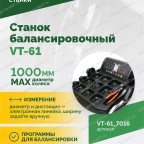  Станок балансировочный ROSSVIK VT-61, 220В RAL7016 СЕРЫЙ мни (2)
