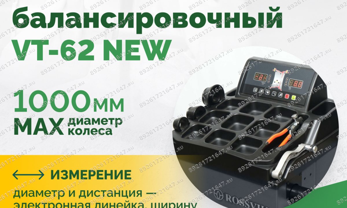  Станок балансировочный ROSSVIK VT-62 NEW (электронная линейка, автостоп, LASER, LED) RAL7016 СЕРЫЙ (1)