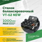  Станок балансировочный ROSSVIK VT-62 NEW (электронная линейка, автостоп, LASER, LED) RAL7016 СЕРЫЙ мни (3)
