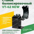  Станок балансировочный ROSSVIK VT-62 NEW (электронная линейка, автостоп, LASER, LED) RAL7016 СЕРЫЙ мни (1)