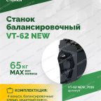  Станок балансировочный ROSSVIK VT-62 NEW (электронная линейка, автостоп, LASER, LED) RAL7016 СЕРЫЙ мни (4)