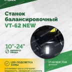  Станок балансировочный ROSSVIK VT-62 NEW (электронная линейка, автостоп, LASER, LED) RAL7016 СЕРЫЙ мни (2)