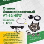  Станок балансировочный ROSSVIK VT-62 NEW (электронная линейка, автостоп, LASER, LED) RAL7016 СЕРЫЙ мни (5)
