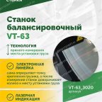  Станок балансировочный ROSSVIK VT-63, 220В (LCD, лазер, эл. линейка, УЗ) RAL3020 КРАСНЫЙ мни (2)
