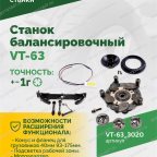  Станок балансировочный ROSSVIK VT-63, 220В (LCD, лазер, эл. линейка, УЗ) RAL3020 КРАСНЫЙ мни (5)