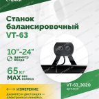  Станок балансировочный ROSSVIK VT-63, 220В (LCD, лазер, эл. линейка, УЗ) RAL3020 КРАСНЫЙ мни (3)