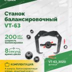  Станок балансировочный ROSSVIK VT-63, 220В (LCD, лазер, эл. линейка, УЗ) RAL3020 КРАСНЫЙ мни (4)