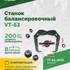  Станок балансировочный ROSSVIK VT-63, 220В (LCD, лазер, эл. линейка, УЗ) RAL5005 СИНИЙ мни (4)