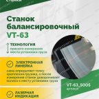  Станок балансировочный ROSSVIK VT-63, 220В (LCD, лазер, эл. линейка, УЗ) RAL5005 СИНИЙ мни (2)
