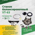  Станок балансировочный ROSSVIK VT-63, 220В (LCD, лазер, эл. линейка, УЗ) RAL5005 СИНИЙ мни (5)