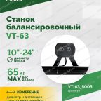  Станок балансировочный ROSSVIK VT-63, 220В (LCD, лазер, эл. линейка, УЗ) RAL5005 СИНИЙ мни (3)