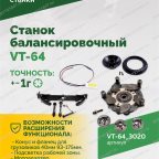  Станок балансировочный ROSSVIK VT-64, 220В, RAL3020 КРАСНЫЙ мни (4)