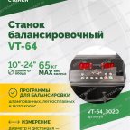  Станок балансировочный ROSSVIK VT-64, 220В, RAL3020 КРАСНЫЙ мни (2)