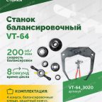  Станок балансировочный ROSSVIK VT-64, 220В, RAL3020 КРАСНЫЙ мни (3)
