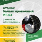  Станок балансировочный ROSSVIK VT-64, 220В, RAL3020 КРАСНЫЙ мни (1)