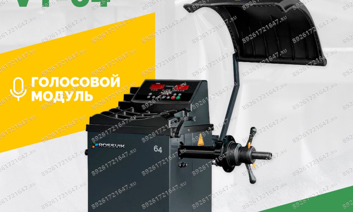  Станок балансировочный ROSSVIK VT-64, 220В, RAL7016 СЕРЫЙ (0)