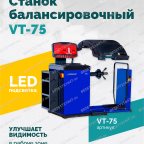  Станок балансировочный ROSSVIK VT-75, 220В, RAL5002 мни (0)