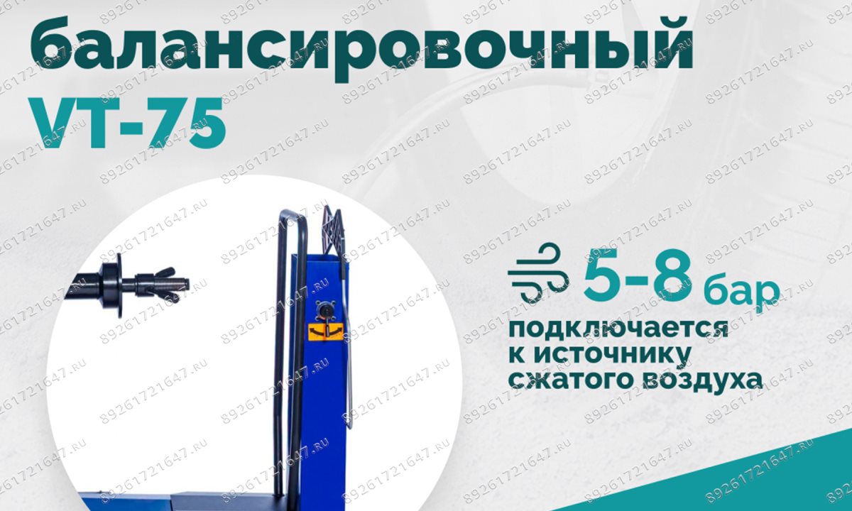  Станок балансировочный ROSSVIK VT-75, 220В, RAL5002 (1)