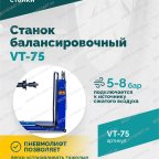  Станок балансировочный ROSSVIK VT-75, 220В, RAL5002 мни (3)