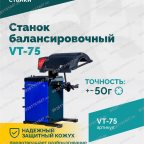  Станок балансировочный ROSSVIK VT-75, 220В, RAL5002 мни (4)