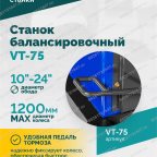  Станок балансировочный ROSSVIK VT-75, 220В, RAL5002 мни (2)