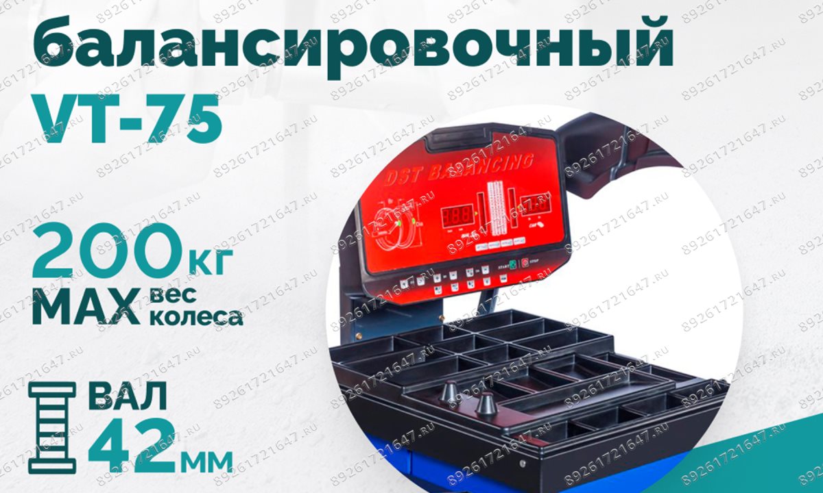  Станок балансировочный ROSSVIK VT-75, 220В, RAL5002 (1)