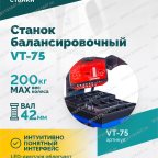  Станок балансировочный ROSSVIK VT-75, 220В, RAL5002 мни (1)