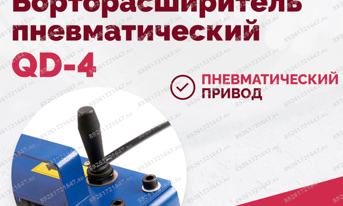  Борторасширитель QD-4 пневматический (1)