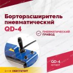  Борторасширитель QD-4 пневматический мни (1)
