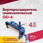  Борторасширитель QD-4 пневматический мни (5)