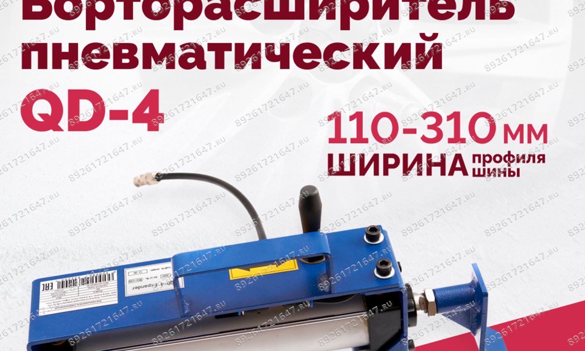  Борторасширитель QD-4 пневматический (0)