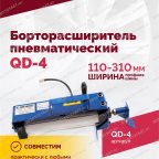  Борторасширитель QD-4 пневматический мни (0)