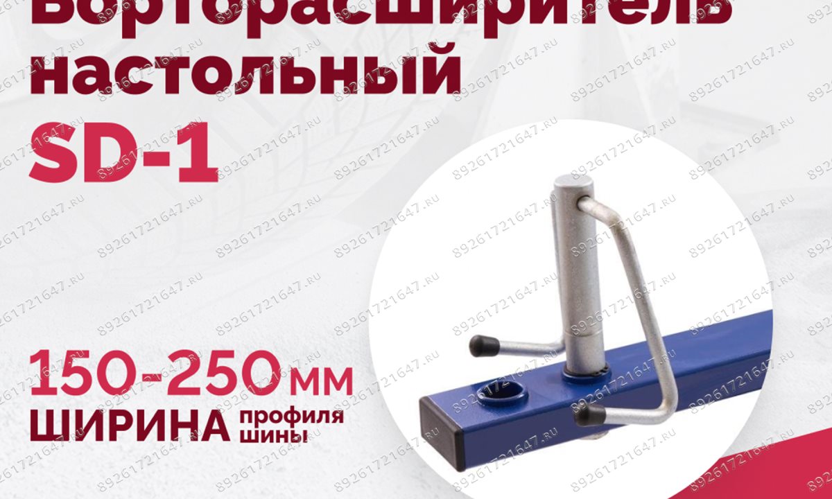  Борторасширитель SD-1 (1)