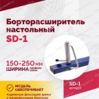  Борторасширитель SD-1 мни (2)