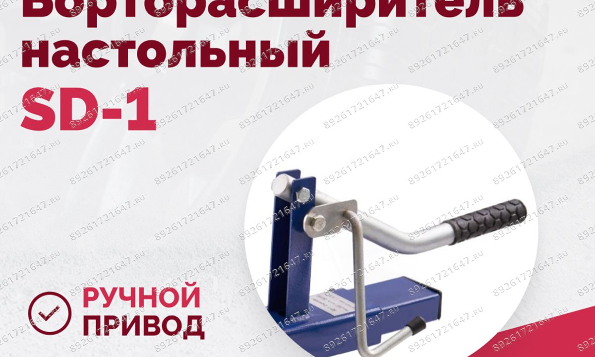  Борторасширитель SD-1 (1)