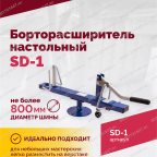  Борторасширитель SD-1 мни (2)