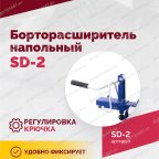  Борторасширитель SD-2, для колес легковых автомобилей мни (3)