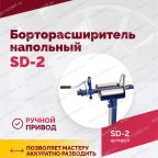  Борторасширитель SD-2, для колес легковых автомобилей мни (2)