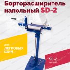  Борторасширитель SD-2, для колес легковых автомобилей мни (1)