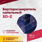  Борторасширитель SD-2, для колес легковых автомобилей мни (2)