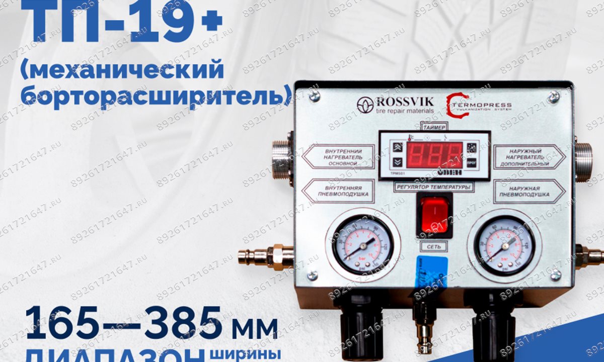 Термопресс ТП-19 + (механический борторасширитель) (1)