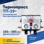 Термопресс ТП-19 + (механический борторасширитель) мни (2)