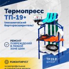 Термопресс ТП-19 + (механический борторасширитель) фото