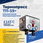  Термопресс ТП-19 + (механический борторасширитель) мни (3)