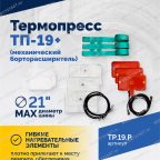  Термопресс ТП-19 + (механический борторасширитель) мни (1)