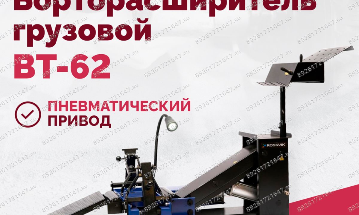  Борторасширитель грузовой ROSSVIK ВТ-62 (1)